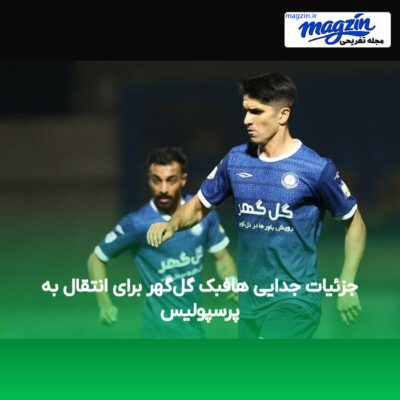جزئیات جدایی هافبک گل‌گهر برای انتقال به پرسپولیس