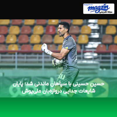 حسین حسینی با سپاهان ماندنی شد؛ پایان شایعات جدایی دروازه‌بان ملی‌پوش