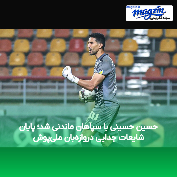 حسین حسینی با سپاهان ماندنی شد؛ پایان شایعات جدایی دروازه‌بان ملی‌پوش