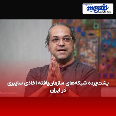 پشت‌پرده شبکه‌های سازمان‌یافته اخاذی سایبری در ایران