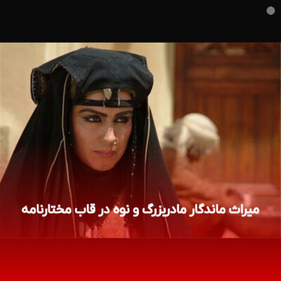 میراث ماندگار مادربزرگ و نوه در قاب مختارنامه