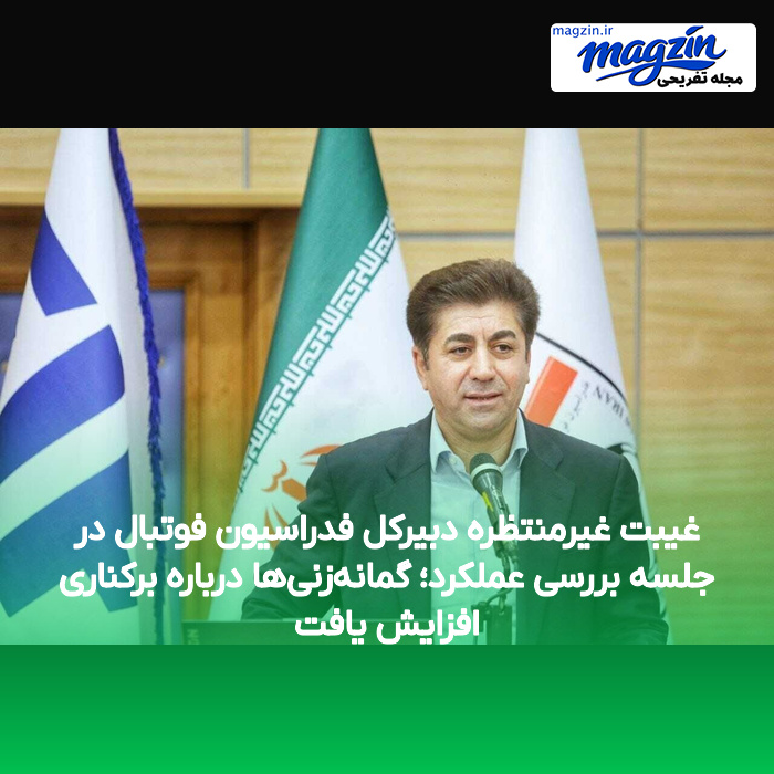 غیبت غیرمنتظره دبیرکل فدراسیون فوتبال در جلسه بررسی عملکرد؛ گمانه‌زنی‌ها درباره برکناری افزایش یافت