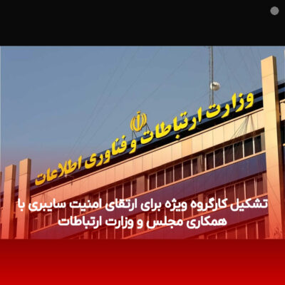 تشکیل کارگروه ویژه برای ارتقای امنیت سایبری با همکاری مجلس و وزارت ارتباطات