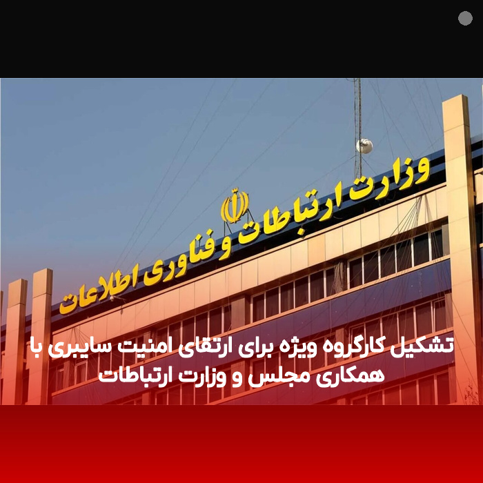 تشکیل کارگروه ویژه برای ارتقای امنیت سایبری با همکاری مجلس و وزارت ارتباطات