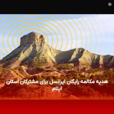 هدیه مکالمه رایگان ایرانسل برای مشترکان استان ایلام