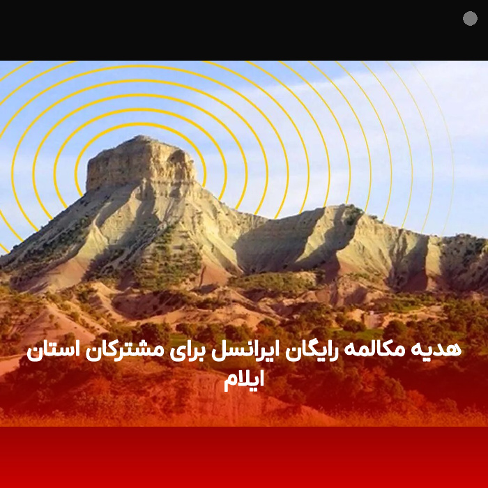 هدیه مکالمه رایگان ایرانسل برای مشترکان استان ایلام