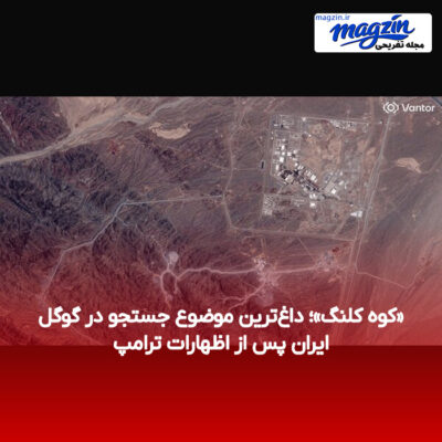 «کوه کلنگ»؛ داغ‌ترین موضوع جستجو در گوگل ایران پس از اظهارات ترامپ