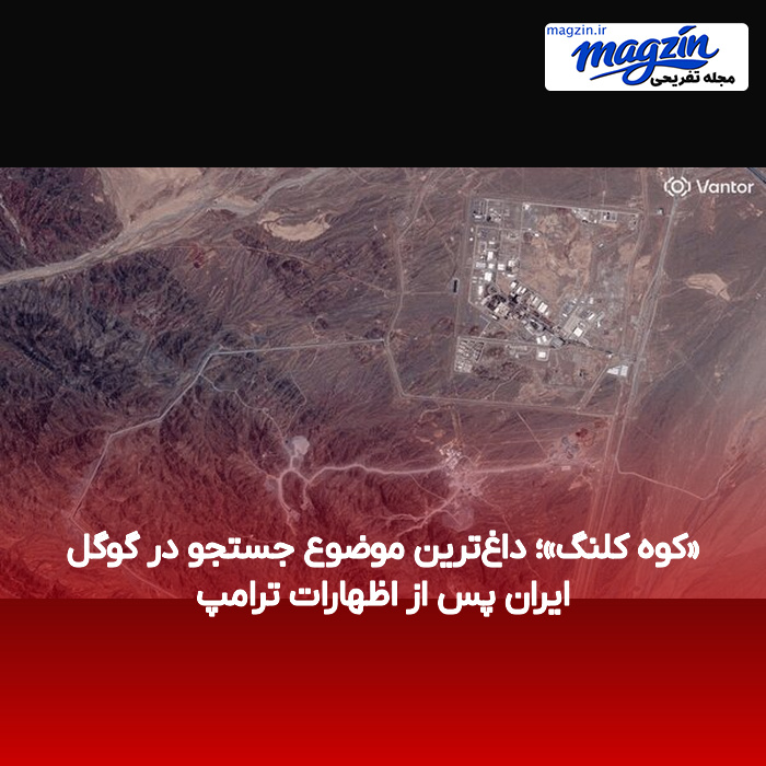 «کوه کلنگ»؛ داغ‌ترین موضوع جستجو در گوگل ایران پس از اظهارات ترامپ