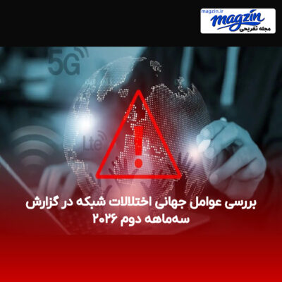 بررسی عوامل جهانی اختلالات شبکه در گزارش سه‌ماهه دوم ۲۰۲۶