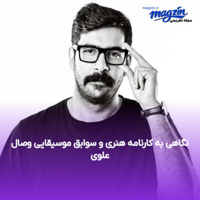 نگاهی به کارنامه هنری و سوابق موسیقایی وصال علوی