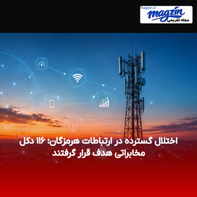 اختلال گسترده در ارتباطات هرمزگان؛ ۱۱۶ دکل مخابراتی هدف قرار گرفتند