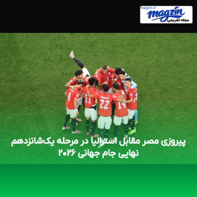 پیروزی مصر مقابل استرالیا در مرحله یک‌شانزدهم نهایی جام جهانی ۲۰۲۶