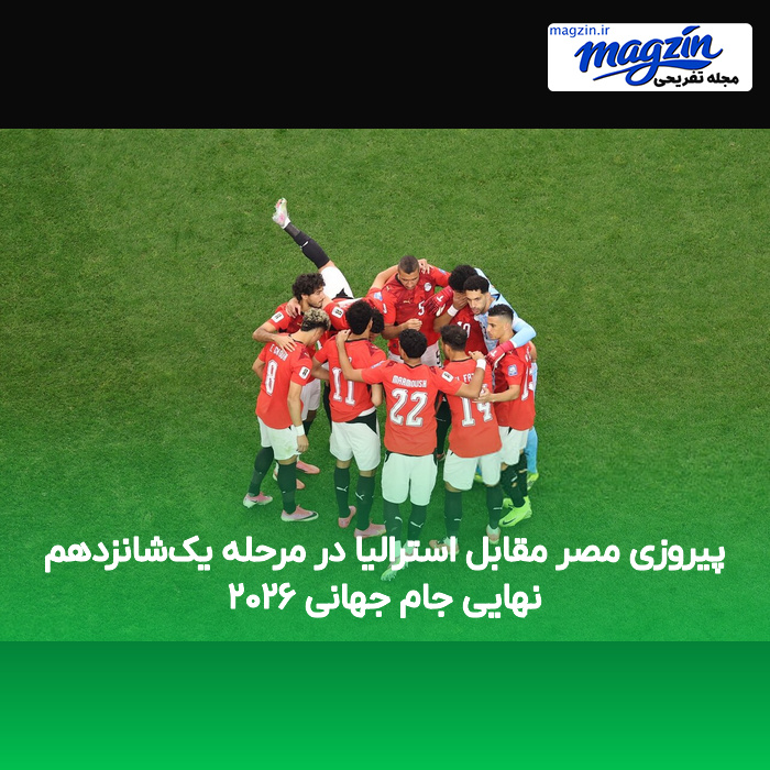 پیروزی مصر مقابل استرالیا در مرحله یک‌شانزدهم نهایی جام جهانی ۲۰۲۶