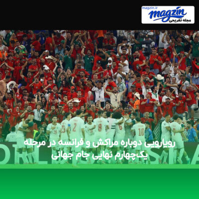 رویارویی دوباره مراکش و فرانسه در مرحله یک‌چهارم نهایی جام جهانی