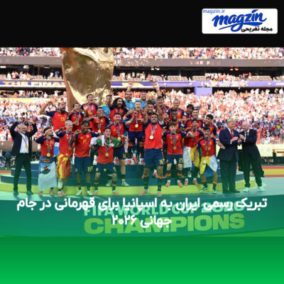 تبریک رسمی ایران به اسپانیا برای قهرمانی در جام جهانی ۲۰۲۶