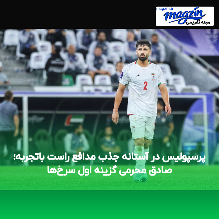 پرسپولیس در آستانه جذب مدافع راست باتجربه؛ صادق محرمی گزینه اول سرخ‌ها