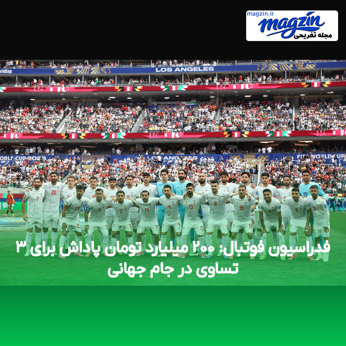 فدراسیون فوتبال: ۲۰۰ میلیارد تومان پاداش برای ۳ تساوی در جام جهانی