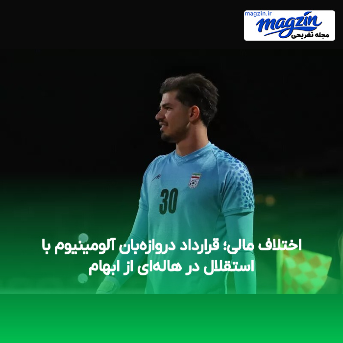 اختلاف مالی؛ قرارداد دروازه‌بان آلومینیوم با استقلال در هاله‌ای از ابهام