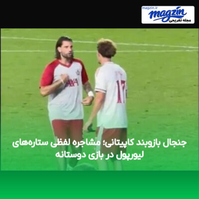 جنجال بازوبند کاپیتانی؛ مشاجره لفظی ستاره‌های لیورپول در بازی دوستانه