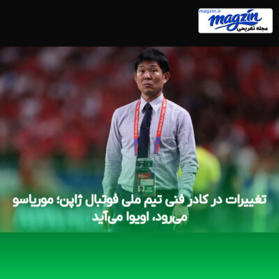 تغییرات در کادر فنی تیم ملی فوتبال ژاپن؛ موریاسو می‌رود، اویوا می‌آید