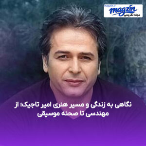نگاهی به زندگی و مسیر هنری امیر تاجیک؛ از مهندسی تا صحنه موسیقی