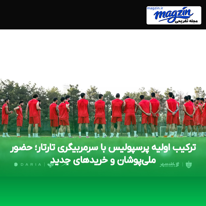 ترکیب اولیه پرسپولیس با سرمربیگری تارتار؛ حضور ملی‌پوشان و خریدهای جدید