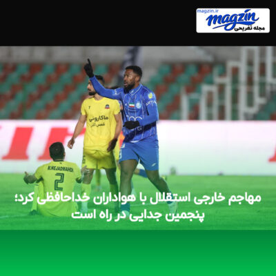 مهاجم خارجی استقلال با هواداران خداحافظی کرد؛ پنجمین جدایی در راه است