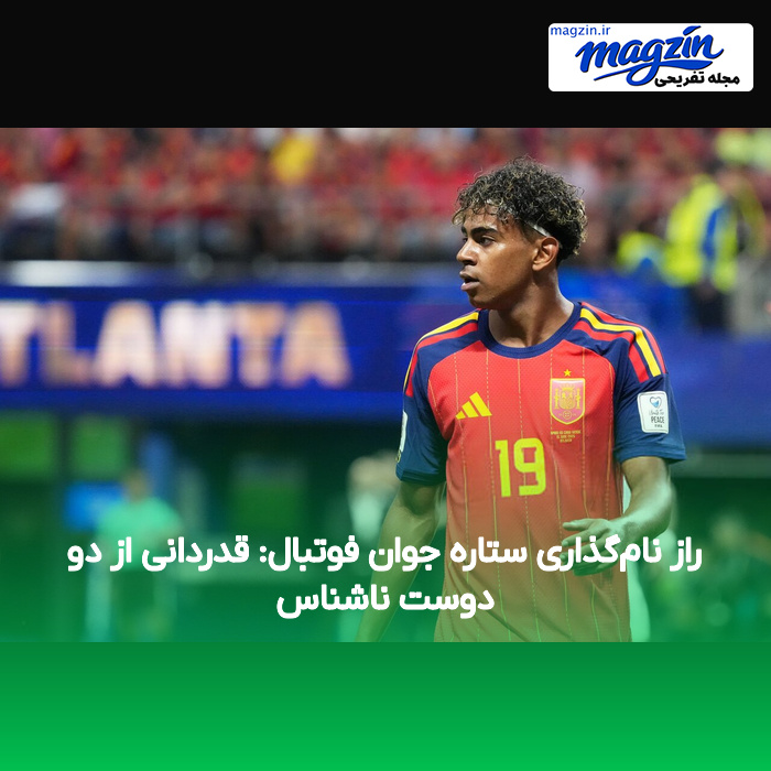 راز نام‌گذاری ستاره جوان فوتبال: قدردانی از دو دوست ناشناس