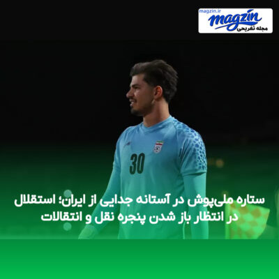 ستاره ملی‌پوش در آستانه جدایی از ایران؛ استقلال در انتظار باز شدن پنجره نقل و انتقالات