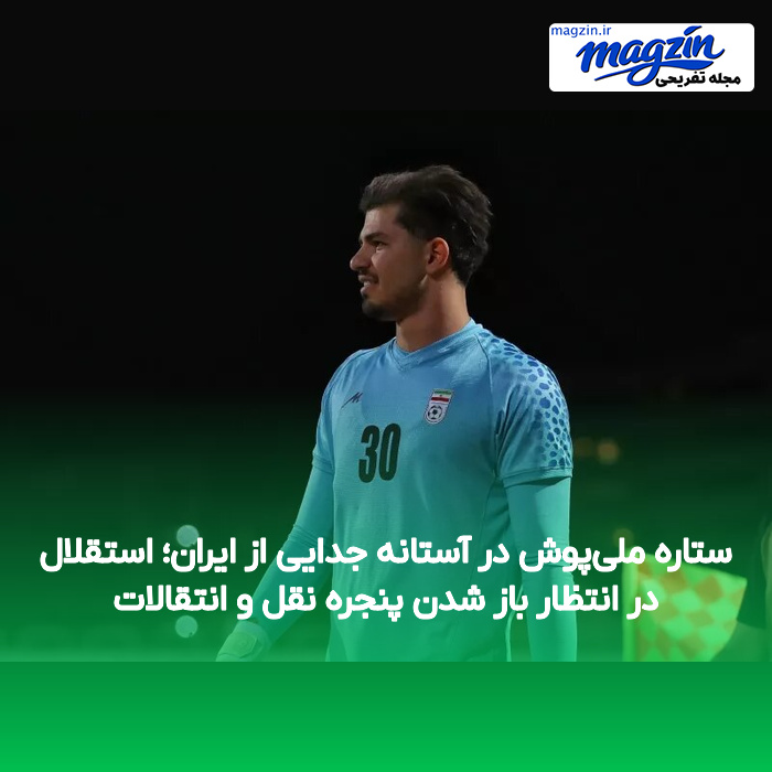 ستاره ملی‌پوش در آستانه جدایی از ایران؛ استقلال در انتظار باز شدن پنجره نقل و انتقالات