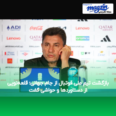 بازگشت تیم ملی فوتبال از جام جهانی؛ قلعه‌نویی از دستاوردها و حواشی گفت