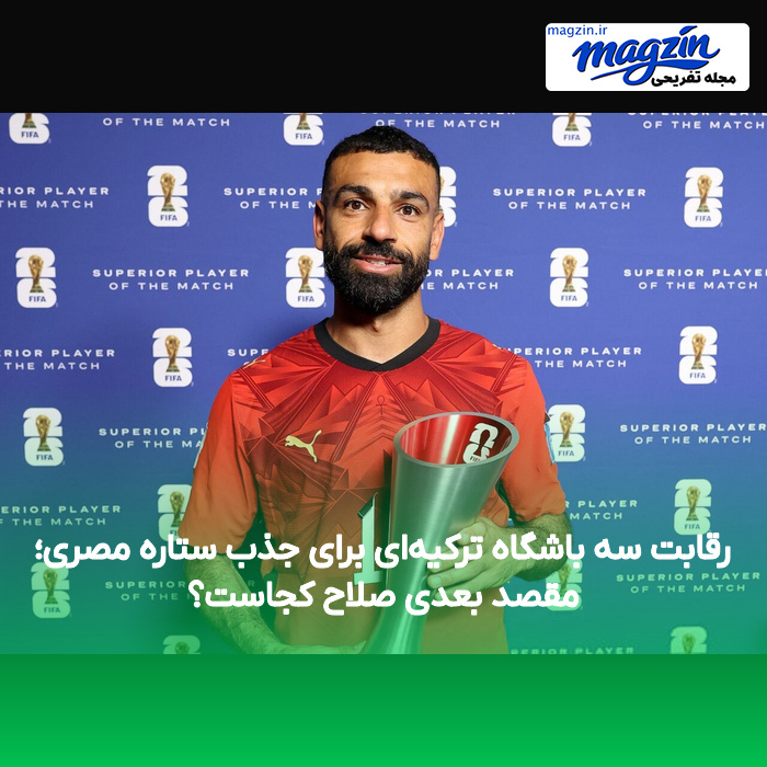 رقابت سه باشگاه ترکیه‌ای برای جذب ستاره مصری؛ مقصد بعدی صلاح کجاست؟