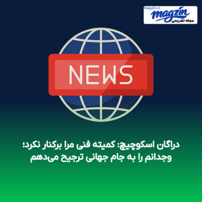 دراگان اسکوچیچ: کمیته فنی مرا برکنار نکرد؛ وجدانم را به جام جهانی ترجیح می‌دهم