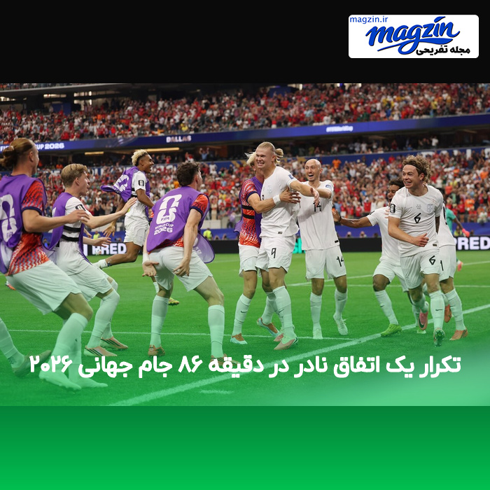 تکرار یک اتفاق نادر در دقیقه ۸۶ جام جهانی ۲۰۲۶