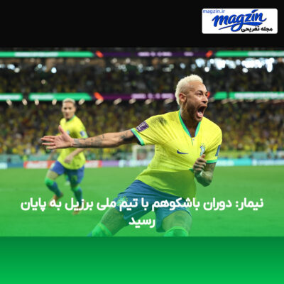 نیمار: دوران باشکوهم با تیم ملی برزیل به پایان رسید
