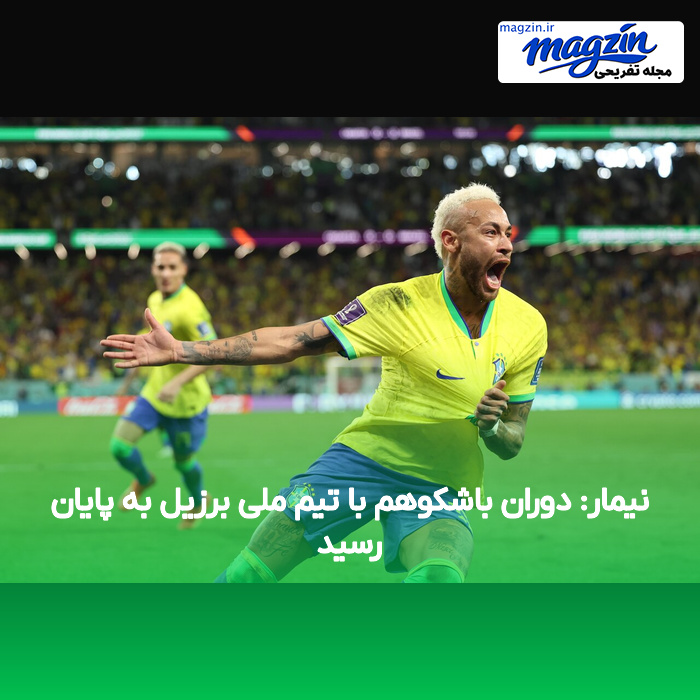 نیمار: دوران باشکوهم با تیم ملی برزیل به پایان رسید