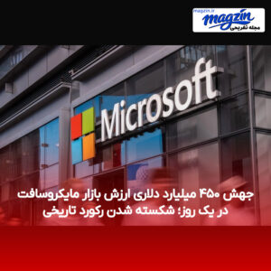 جهش ۴۵۰ میلیارد دلاری ارزش بازار مایکروسافت در یک روز؛ شکسته شدن رکورد تاریخی