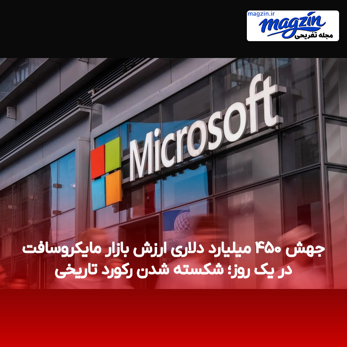 جهش ۴۵۰ میلیارد دلاری ارزش بازار مایکروسافت در یک روز؛ شکسته شدن رکورد تاریخی