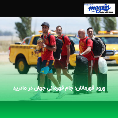 ورود قهرمانان؛ جام قهرمانی جهان در مادرید