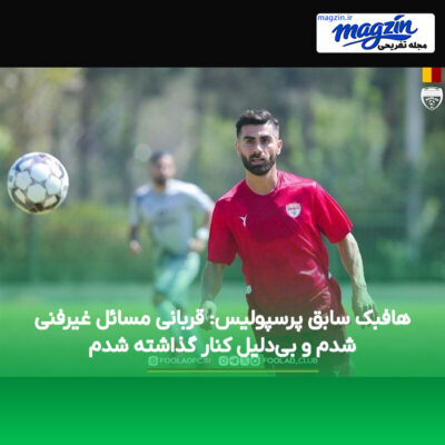 هافبک سابق پرسپولیس: قربانی مسائل غیرفنی شدم و بی‌دلیل کنار گذاشته شدم
