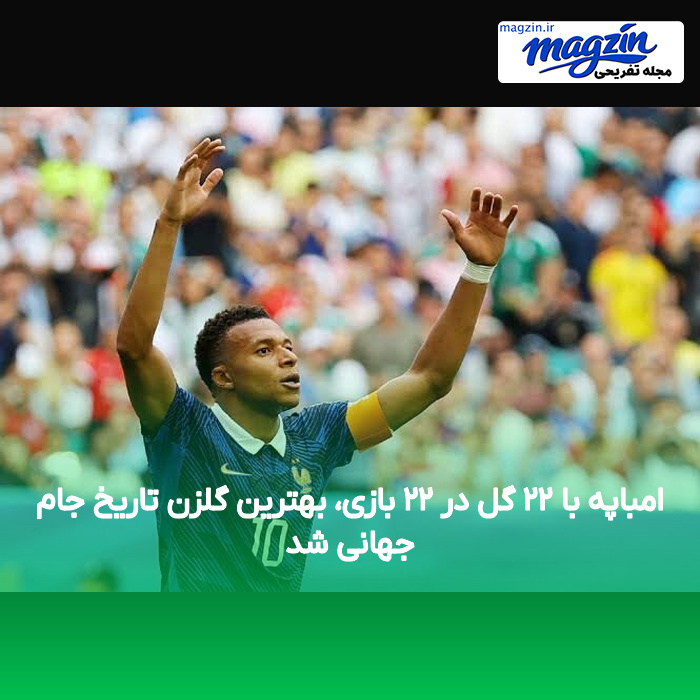 امباپه با ۲۲ گل در ۲۲ بازی، بهترین گلزن تاریخ جام جهانی شد