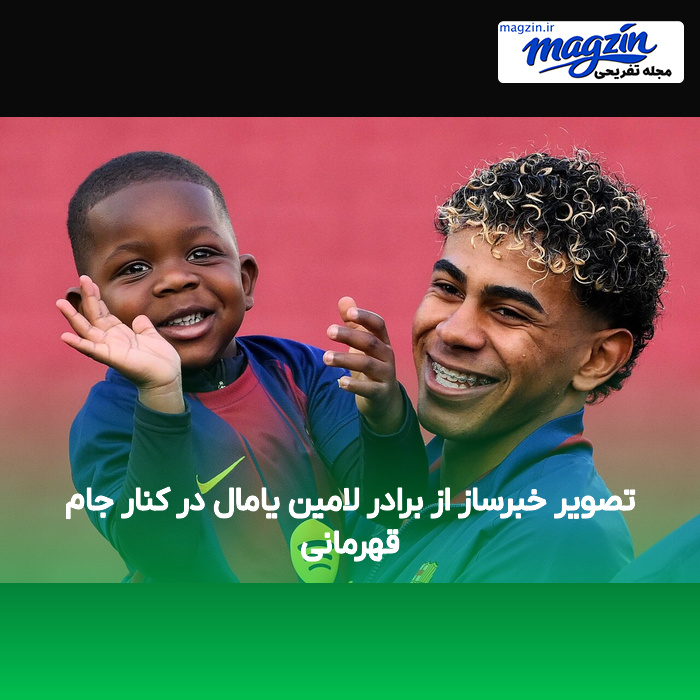 تصویر خبرساز از برادر لامین یامال در کنار جام قهرمانی