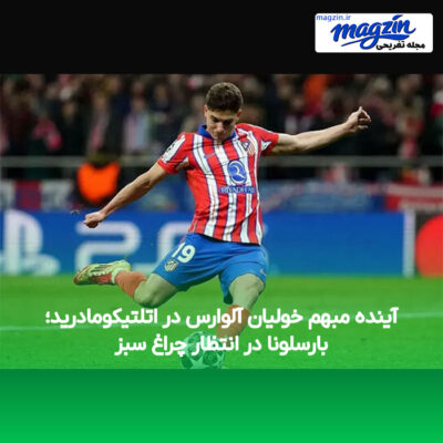 آینده مبهم خولیان آلوارس در اتلتیکومادرید؛ بارسلونا در انتظار چراغ سبز