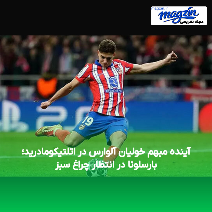 آینده مبهم خولیان آلوارس در اتلتیکومادرید؛ بارسلونا در انتظار چراغ سبز