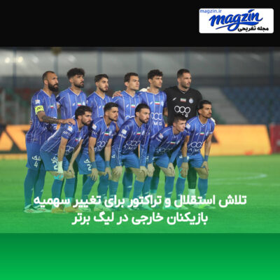 تلاش استقلال و تراکتور برای تغییر سهمیه بازیکنان خارجی در لیگ برتر