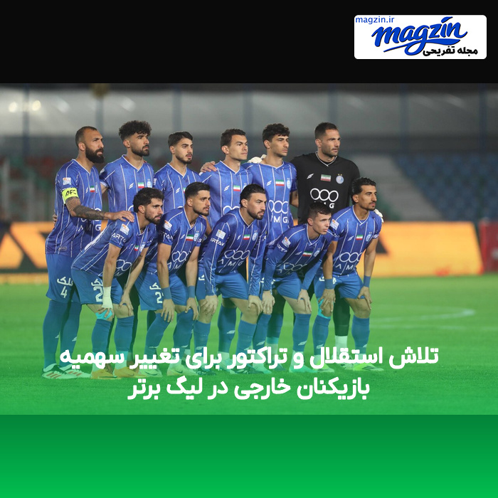 تلاش استقلال و تراکتور برای تغییر سهمیه بازیکنان خارجی در لیگ برتر
