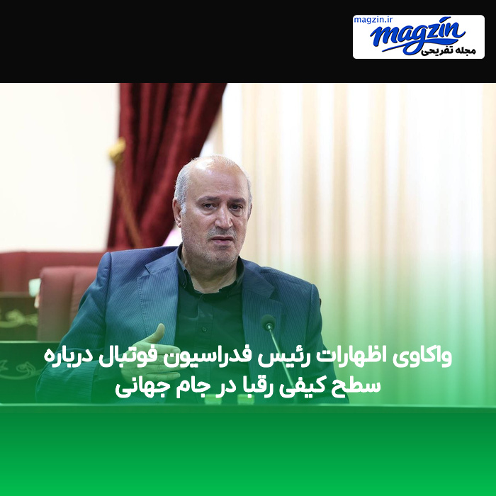 واکاوی اظهارات رئیس فدراسیون فوتبال درباره سطح کیفی رقبا در جام جهانی