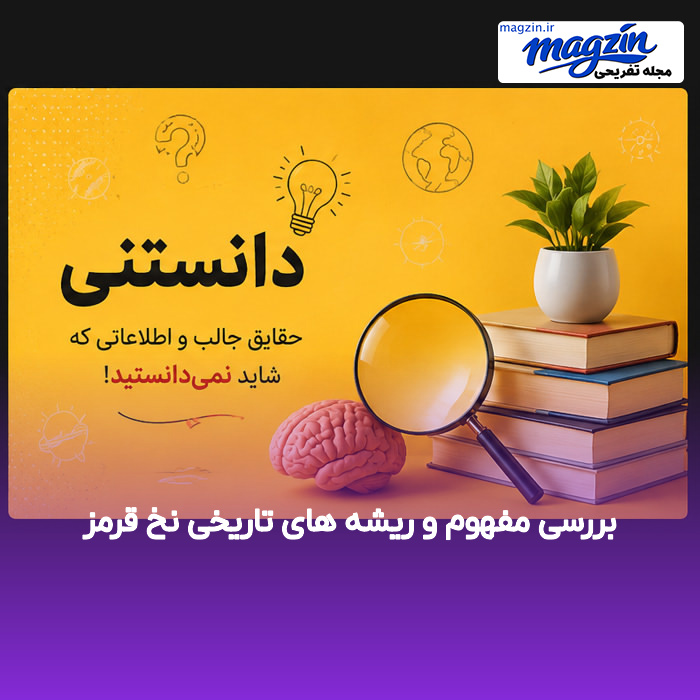 بررسی مفهوم و ریشه های تاریخی نخ قرمز