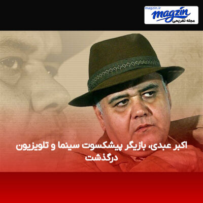 اکبر عبدی، بازیگر پیشکسوت سینما و تلویزیون درگذشت