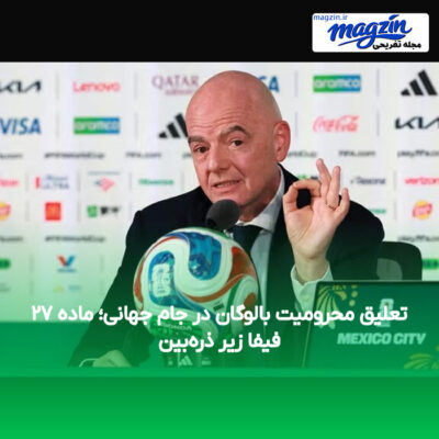 تعلیق محرومیت بالوگان در جام جهانی؛ ماده ۲۷ فیفا زیر ذره‌بین